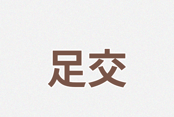 足交Logo